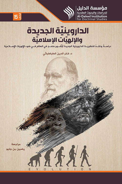 الداروينية الجديدة والإلهيات الإسلامية ؛ دراسة ونقد النظرية الداروينية الجديدة لأشهر ملحد في ضوء الإلهيات الإسلامية