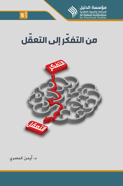 من التفكر إلى التعقل