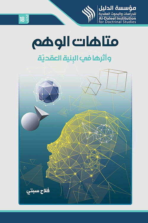 متاهات الوهم وأثرها في البِنية العقدية