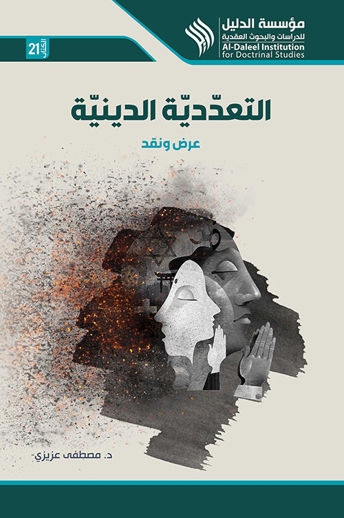 التعددية الدينية - عرض ونقد