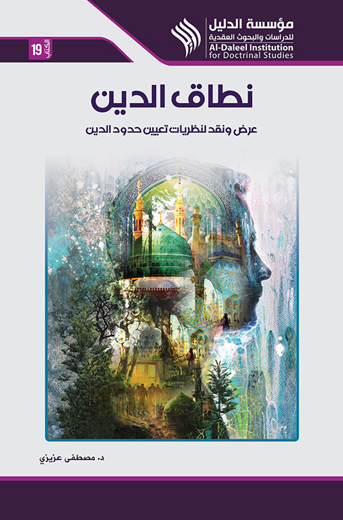 نطاق الدين ؛ عرض ونقد لنظريات تعيين حدود الدين