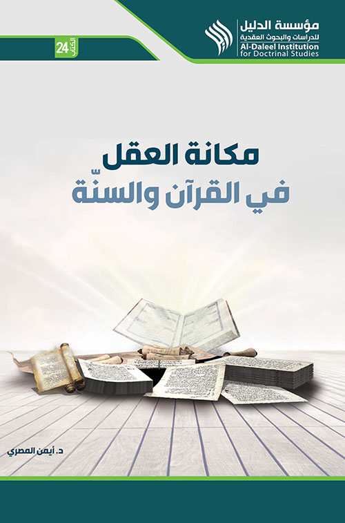 مكانة العقل في القرآن والسنة