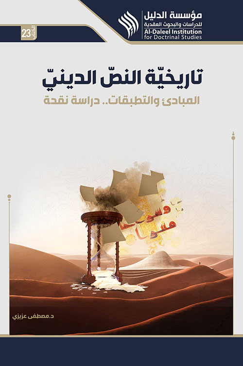 تاريخية النص الديني ؛ المبادئ والتطبيقات - دراسة نقدية