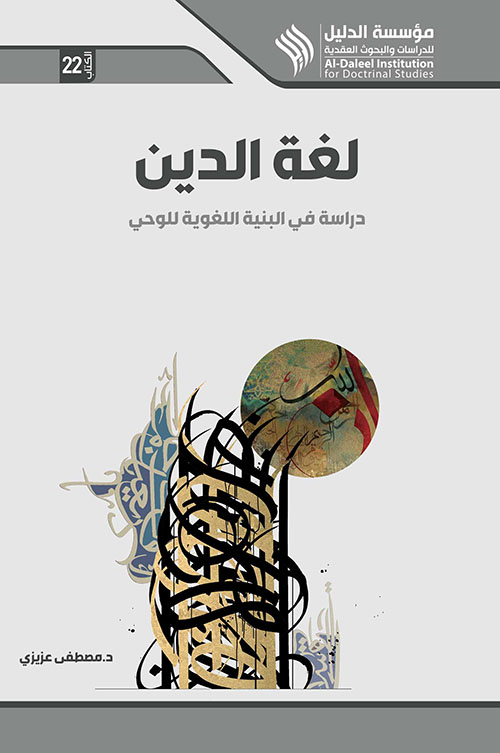 لغة الدين ؛ دراسة في البنية اللغوية للوحي