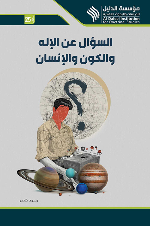 السؤال عن الإله والكون والإنسان