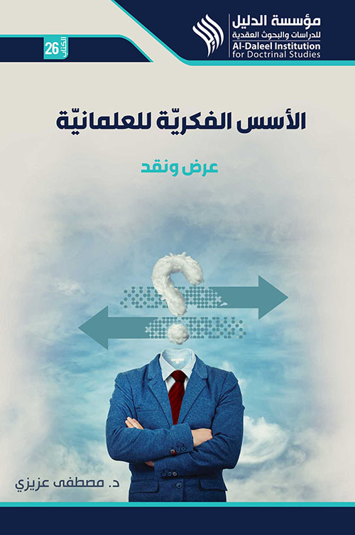 الأسس الفكرية للعلمانية - عرض ونقد