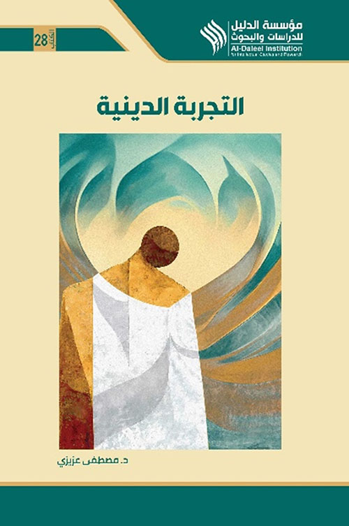 التجربة الدينية