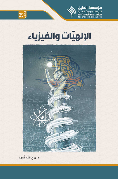 الإلهيات والفيزياء