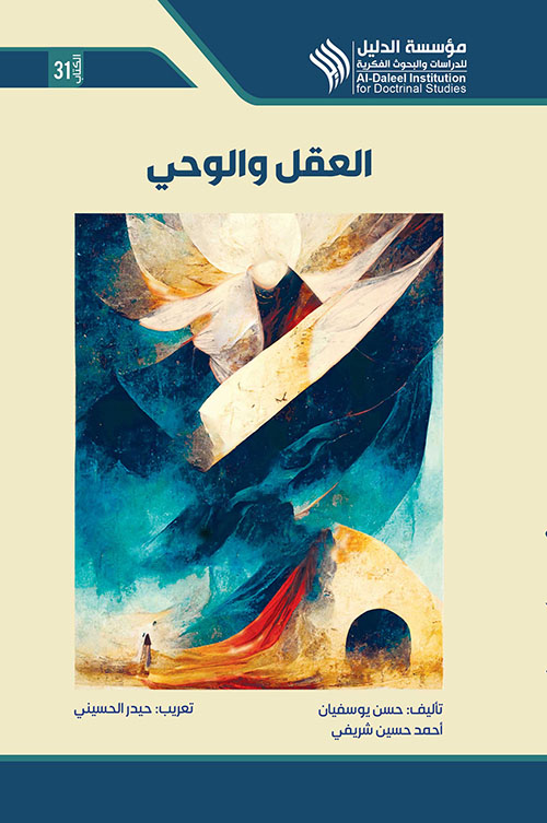 العقل والوحي