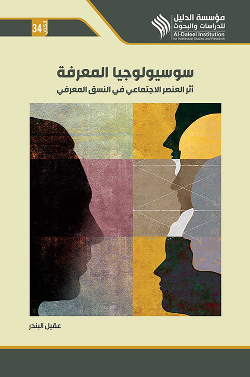 سوسيولوجيا المعرفة ؛ أثر العنصر الإجتماعي في النسق المعرفي