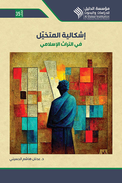 إشكالية المتخيل في التراث الإسلامي