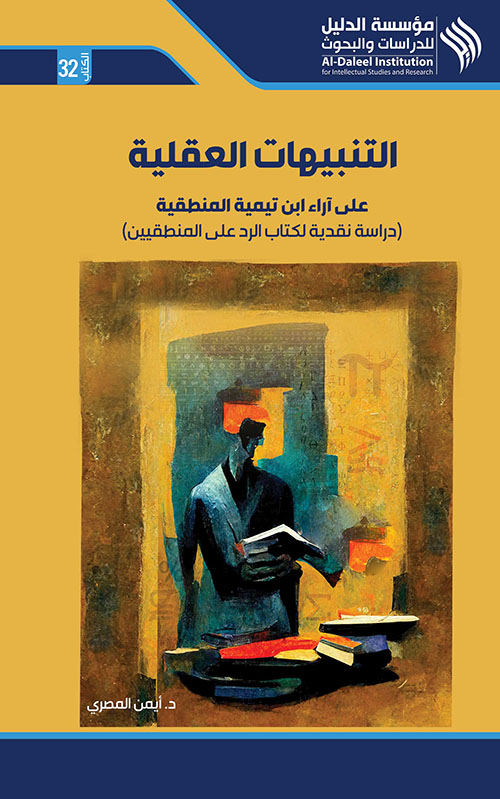 التنبهات العقلية على آراء ابن تيمية المنطقية ؛ دراسة نقدية لكتاب الرد على المنطقيين