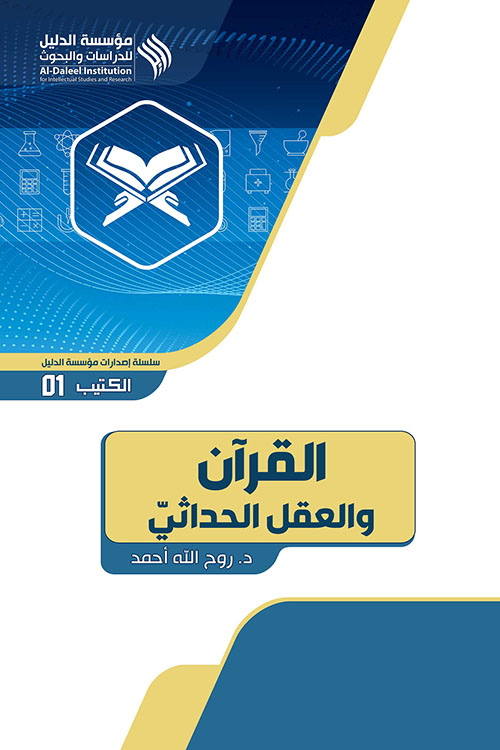 القرآن والعقل الحداثي