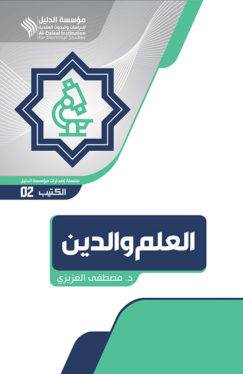 العلم والدين