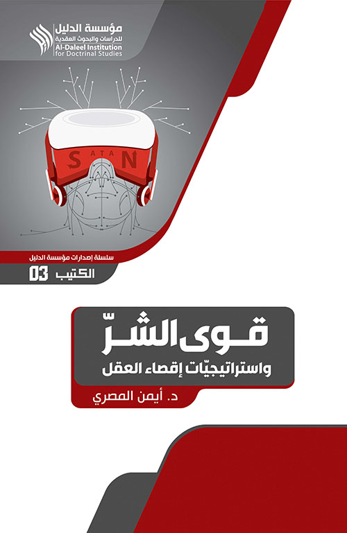 قوى الشر واستراتيجيات إقصاء العقل