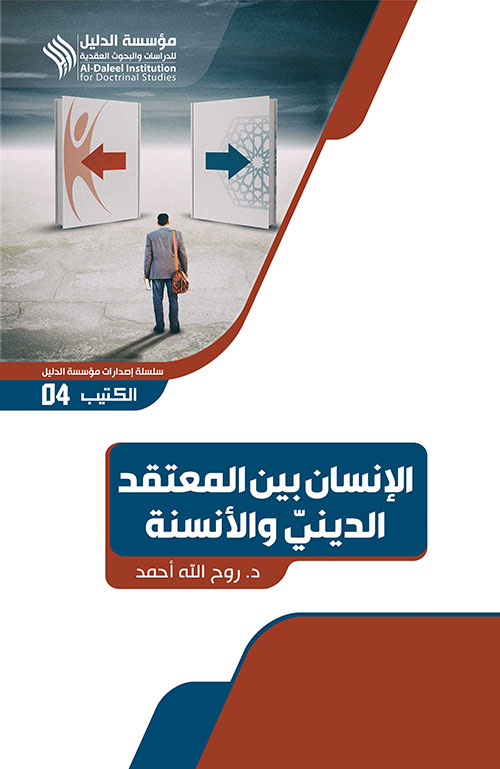 الإنسان بين المعتقد الديني والأنسنة