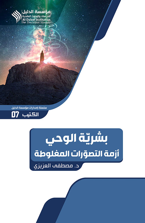 بشرية الوحي أزمة التصورات المغلوطة