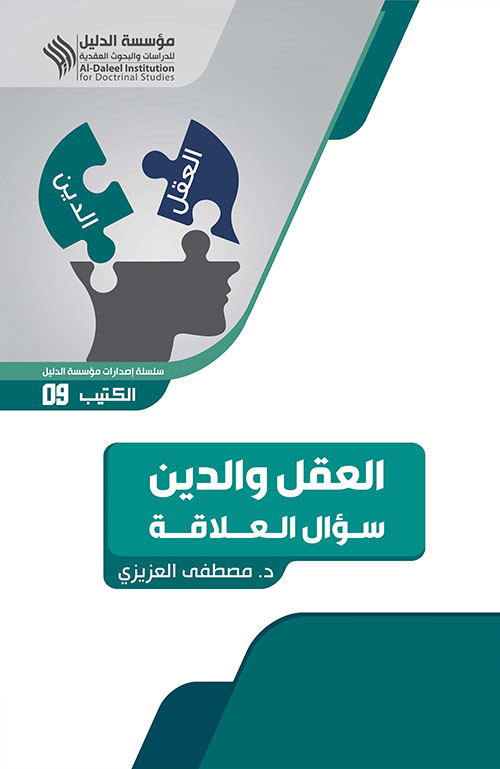 العقل والدين ؛ سؤال العلاقة