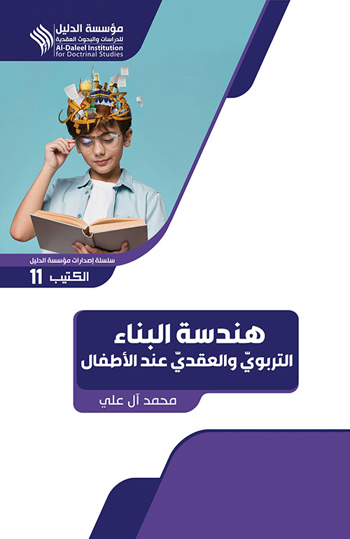 هندسة البناء التربوي والعقدي عند الأطفال