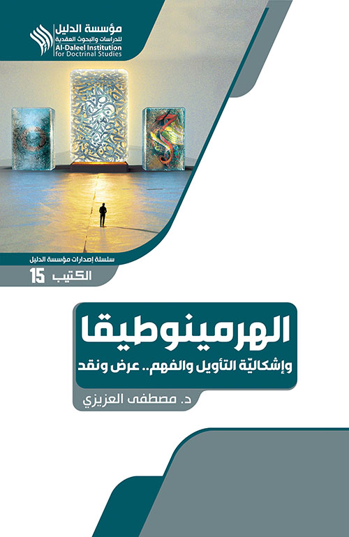 الهرمنيوطيقا وإشكالية التأويل والفهم -  عرض ونقد