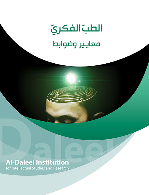 الطب الفكري معايير وضوابط