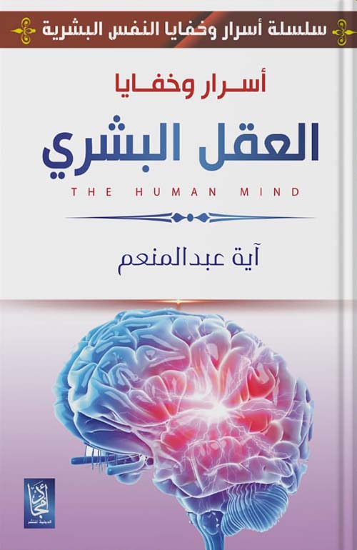 أسرار وخفايا العقل البشري