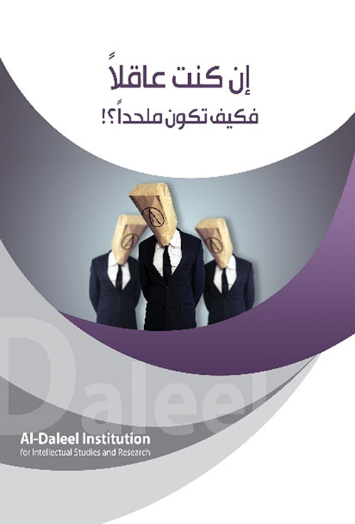 إن كنت عاقلاً فكيف تكون ملحداً ؟!