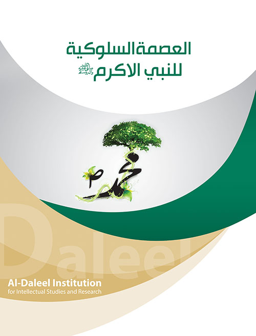 العصمة السلوكية للنبي الأكرم صلى الله عليه وسلم