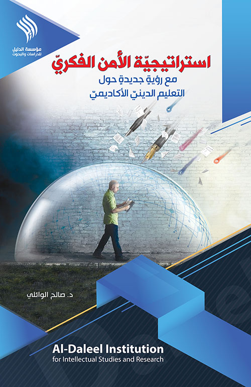 إستراتيجية الأمن الفكري مع رؤية جديدة حول التعليم الديني الأكاديمي