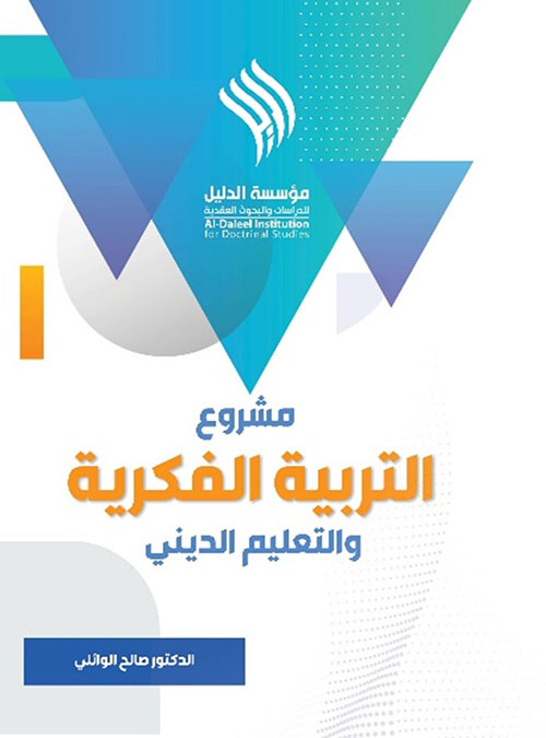 مشروع التربية الفكرية والتعليم الديني