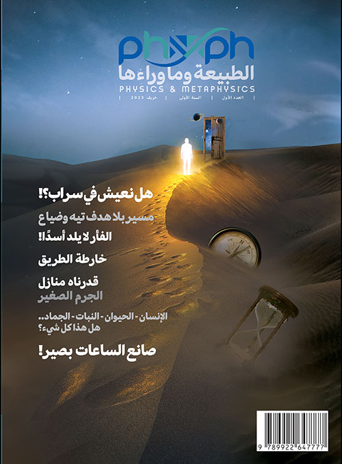 مجلة الطبيعة وما وراءها العدد الاول