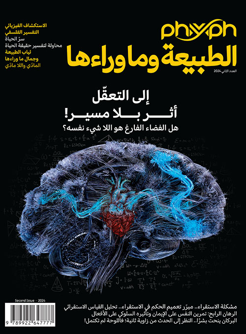 مجلة الطبيعة وما وراءها العدد الثاني