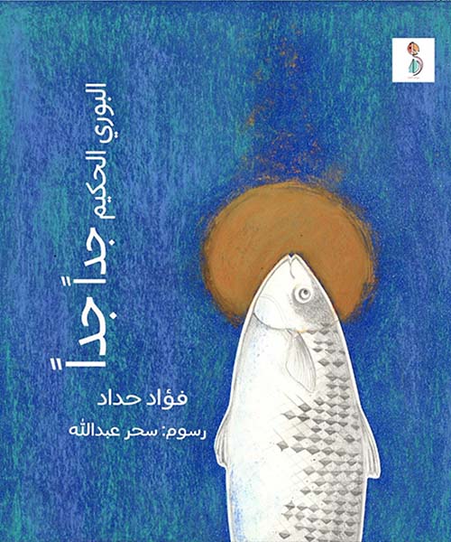 البوري الحكيم جداً جداً