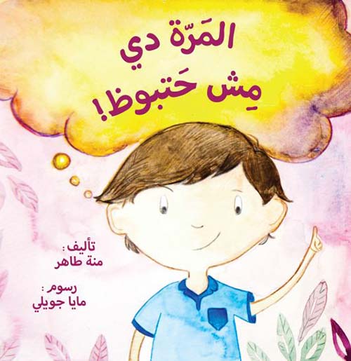 المرة دي مش حتبوظ