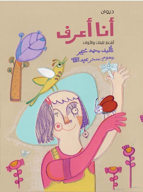 أنا أعرف..أشعار للبنات والأولاد