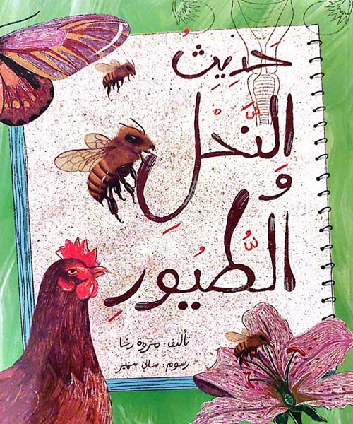 حديث النحل والطيور