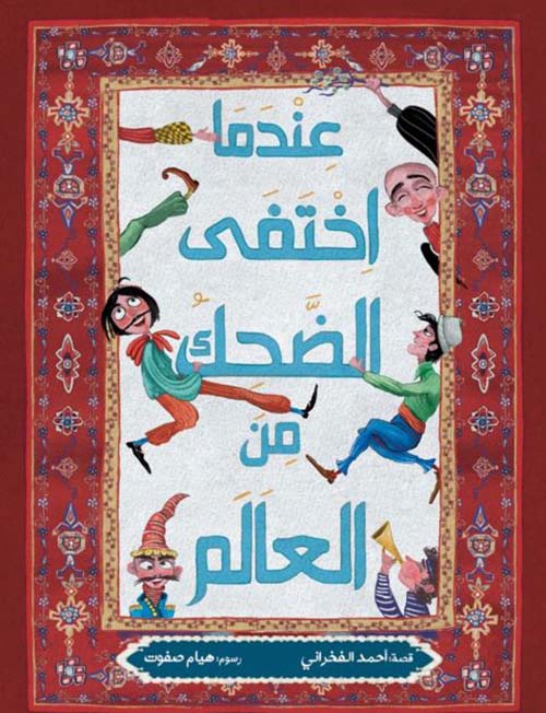 عندما اختفى الضحك من العالم