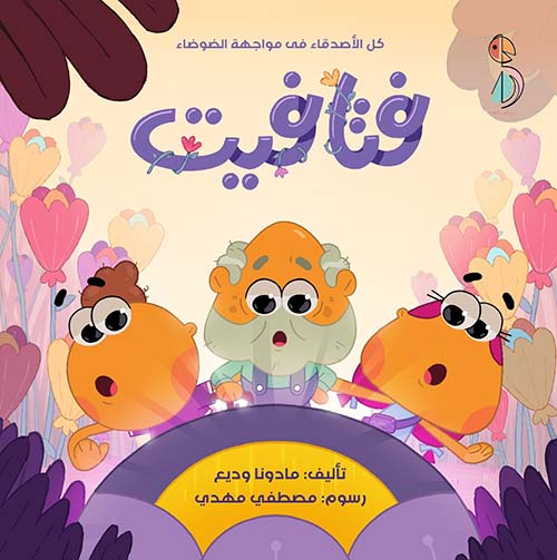 فتافيت ؛ كل الأصدقاء في مواجهة الضوضاء " الجزء الثاني "