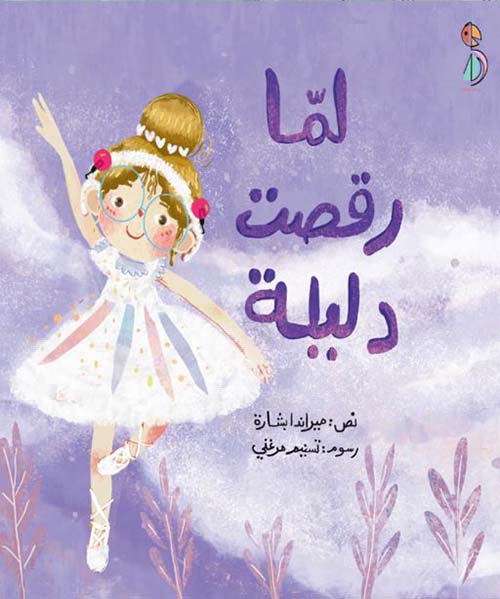 لما رقصت دليلة