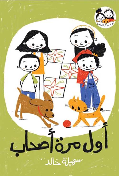 أول مرة أصحاب