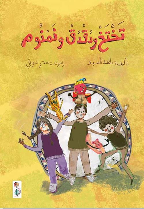 تختخ ودقدق و نمنوم