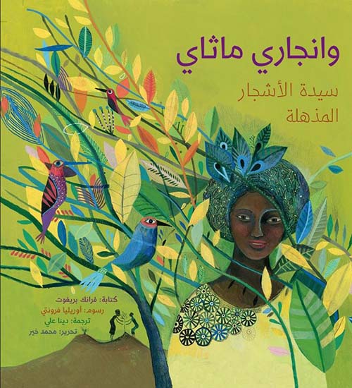 وانجاري ماثاي " سيدة الأشجار المذهلة "