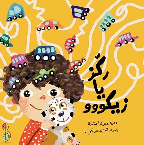 ركز يا زيكووو