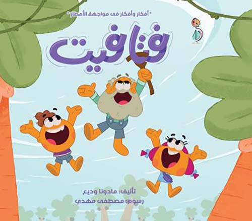 فتافيت ؛ أفكار وأفكار في مواجهة الأمطار " الجزء الأول "