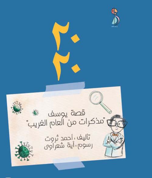 قصة يوسف ؛ مذكرات من العالم الغريب