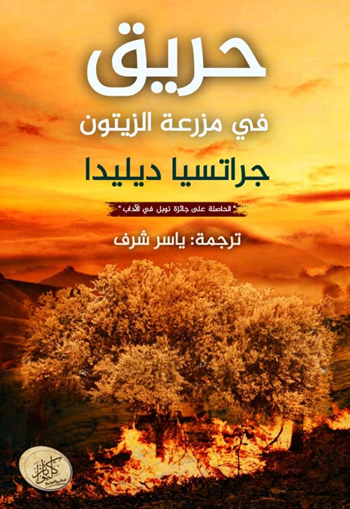 حريق في مزرعة الزيتون