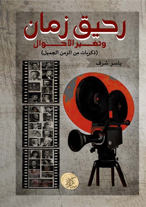 رحيق زمان وتغير الأحوال