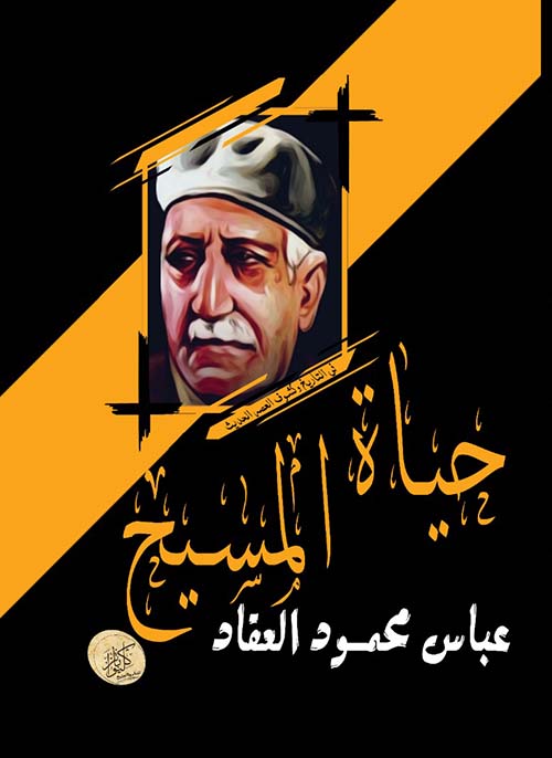 حياة المسيح