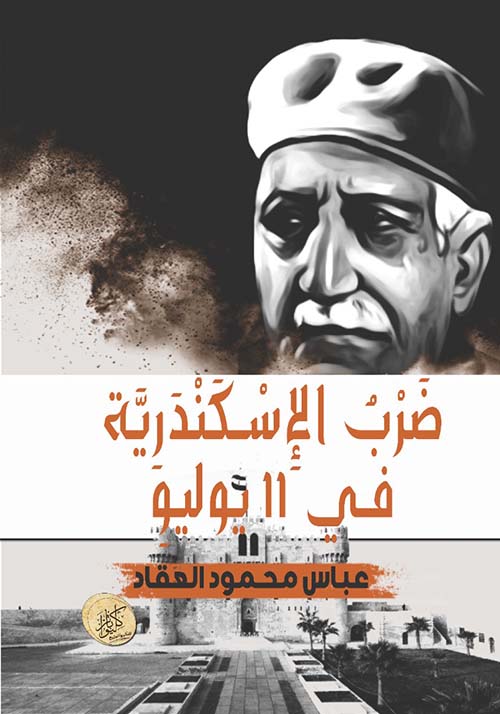 ضرب الإسكندرية في 11 يوليو