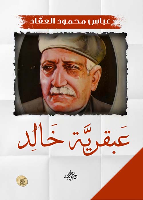 عبقرية خالد ؛ رضي الله عنه